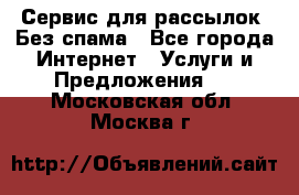 UniSender Сервис для рассылок. Без спама - Все города Интернет » Услуги и Предложения   . Московская обл.,Москва г.